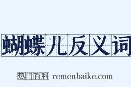 蝴蝶儿反义词是什么意思的图片